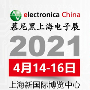 2021年電子展會，貼片電容客戶留意下